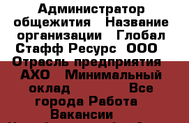 Администратор общежития › Название организации ­ Глобал Стафф Ресурс, ООО › Отрасль предприятия ­ АХО › Минимальный оклад ­ 25 000 - Все города Работа » Вакансии   . Челябинская обл.,Аша г.